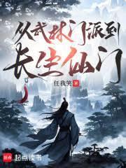 從武林門派到長生仙門