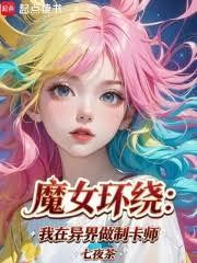 魔女環繞：我在異界做制卡師