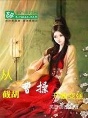 三國：從截胡曹操開始變強