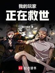 我的玩家正在救世