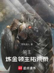 領主：鍊金領主拓荒錄