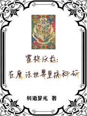 霍格沃茲：在魔法世界裡搞科研