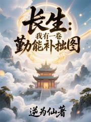 長生：我有一卷勤能補拙圖