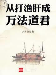 從打漁肝成萬法道君