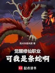 覺醒修仙職業：可我是條蛇啊