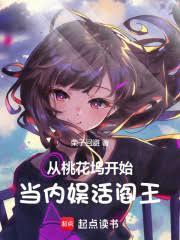 從桃花塢開始當內娛活閻王！