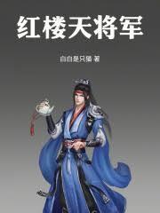紅樓天將軍