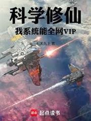 科學修仙：我系統能全網VIP