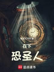 在下恐聖人