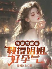 輕哄禁慾系，教授姐姐好孕氣