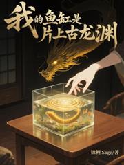 我的魚缸是片上古龍淵