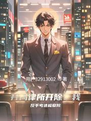開局律所開除？我反手考進檢察院