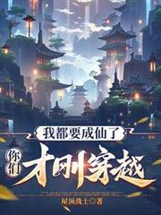 我都要成仙了，你們才剛穿越？