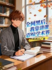 全網黑後，我靠講課震驚學術界