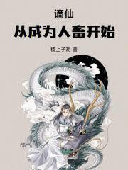 謫仙，從成為人畜開始
