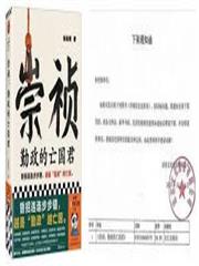 明中祖崇禎