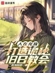 從龍族開始登頂詭秘舊日