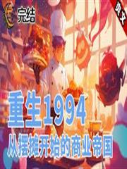 重生1994從賣滷味開始