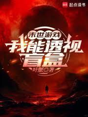 末世遊戲：我能透視盲盒