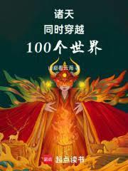 諸天無敵：同時穿越100個世界