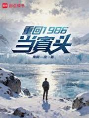 重回1986當寡頭