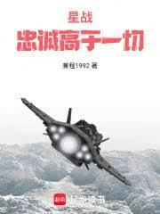 星戰：忠誠高於一切