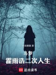 斗羅：霍雨浩二次人生