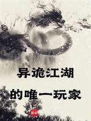 異詭江湖的唯一玩家