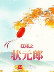 紅樓之狀元郎
