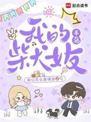 半島：我的柴犬女友