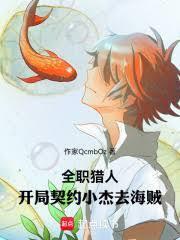 全職獵人：開局契約小傑去海賊
