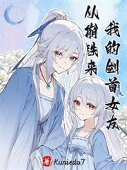 我的劍首女友從崩鐵來