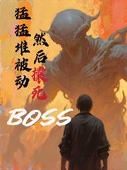 猛猛堆被動，然後囊死boos
