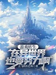 遊戲轉生：在異世界也要努力啊