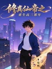修真仙帝之重生高三那年