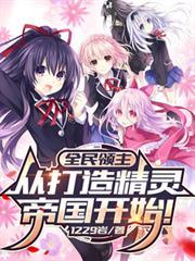全民領主：從打造精靈帝國開始！