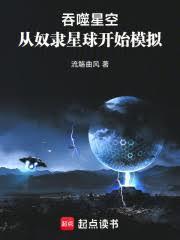 吞噬星空：從奴隸星球開始模擬