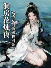洞房花燭夜，高冷女劍仙求我別死