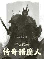 中世紀的傳奇獵魔人