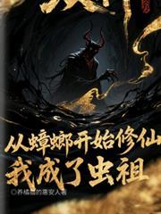 從蟑螂開始修仙，我成了蟲祖