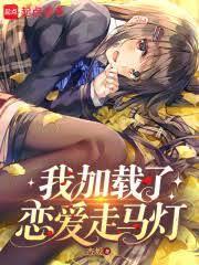 我加載了戀愛走馬燈