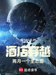 酒店穿越，兩月一個生態圈