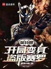 奧特曼：開局變身盜版賽羅