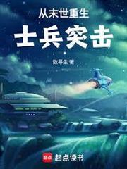 從末世重生士兵突擊
