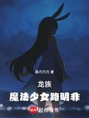龍族：魔法少女路明非