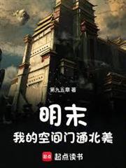 明末：我的空間門通北美