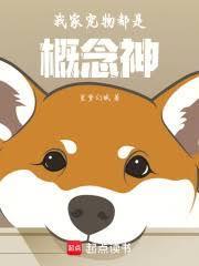 我家寵物都是概念神
