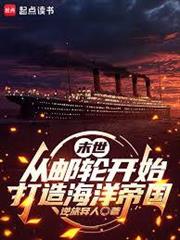 末世：從郵輪開始打造海洋帝國
