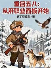 重回五八：從肝職業面板開始