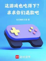 這遊戲也吃得下？求求你們退款吧